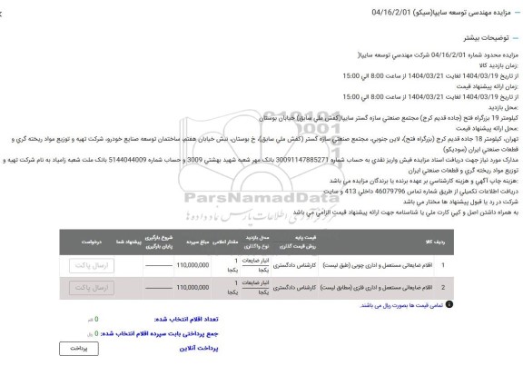 مزایده اقلام ضایعاتی مستعمل و اداری چوبی ...