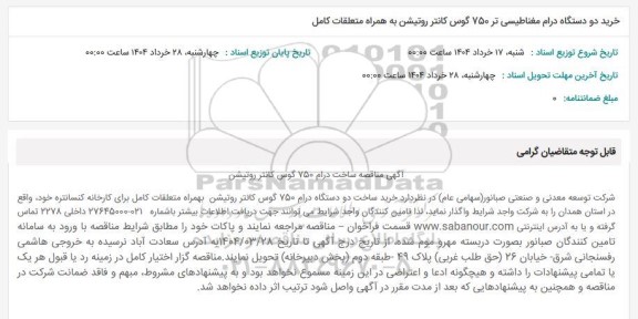 استعلام خرید دو دستگاه درام مغناطیسی تر 750 گوس کانتر روتیشن به همراه متعلقات کامل 