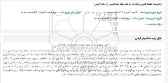 استعلام درخواست نقشه کشی و ساخت دو عدد درام مغناطیسی تر 1850 گوس 