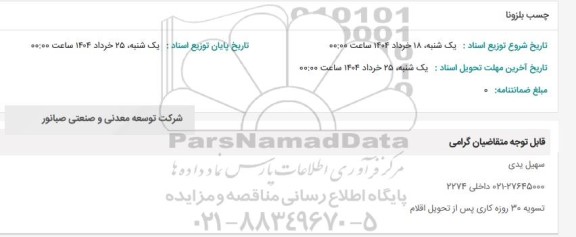 استعلام چسب بلزونا