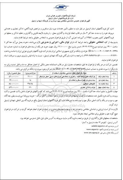 فراخوان عمومی شناسایی تامین خدمات مورد نیاز مسافرین و مراجعین فرودگاهی، اماکن تجاری و خدماتی
