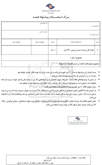 استعلام پاکت گل برجسته جنس چرمی 230 گرم 