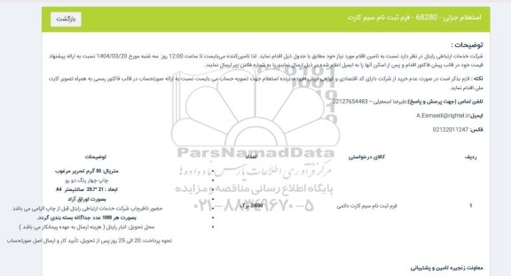 استعلام جزئی فرم ثبت نام سیم کارت