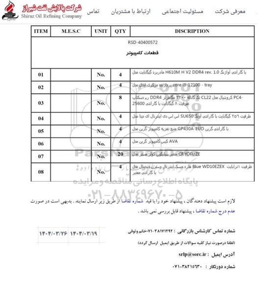 استعلام خرید قطعات کامپیوتر