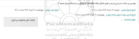 استعلام مهندسی و ساخت دو سری از پمپ های انتقال باطله تغلیظ
