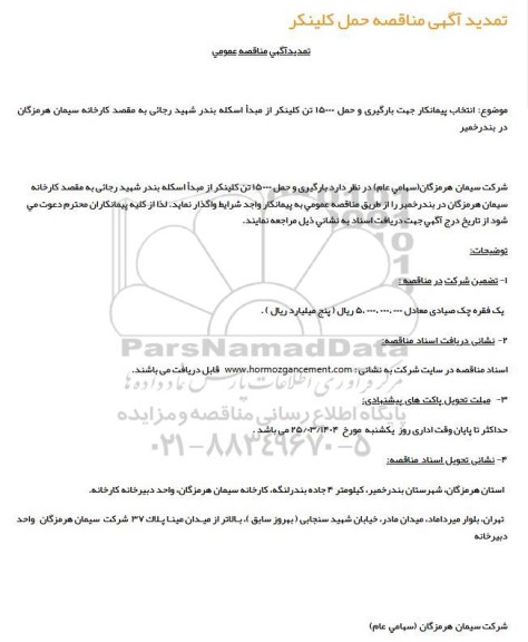 تمدید مناقصه انتخاب پیمانکار حمل کلینکر