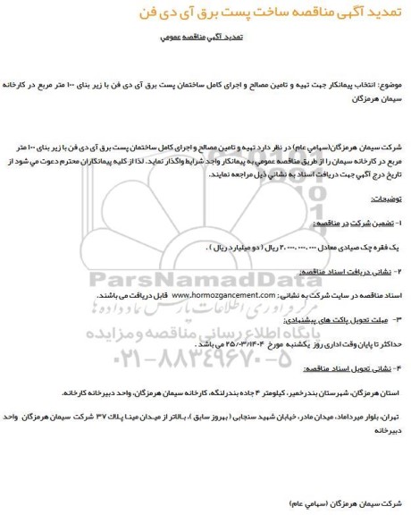 تمدید مناقصه انتخاب پیمانکار ساخت پست برق آی دی فن 