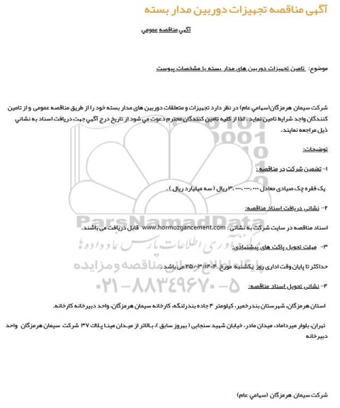 مناقصه تجهیزات دوربین مداربسته