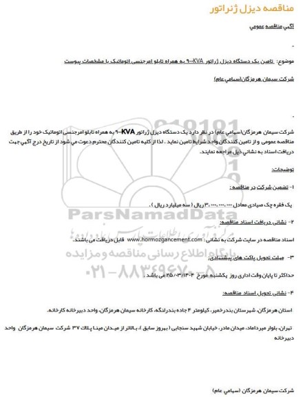 مناقصه دیزل ژنراتور