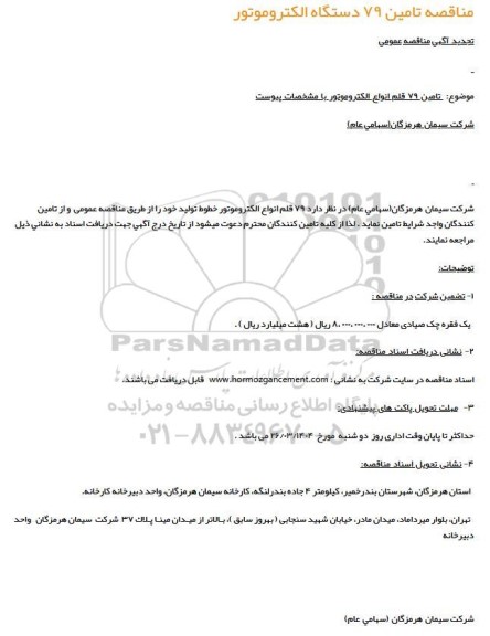 مناقصه تامین 79 دستگاه الکتروموتور