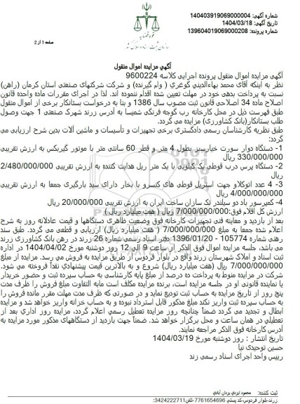 مزایده دستگاه دوار سورت خیارسبز و...