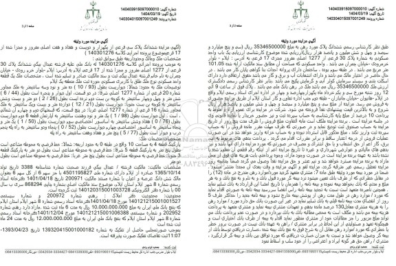 مزایده ششدانگ پلاک 30 فرعی از 1277 اصلی 