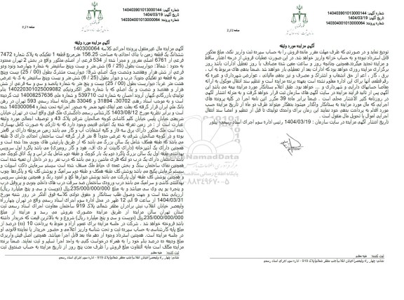 مزایده فروش ششدانگ یک قطعه زمین مساحت 156.25 مترمربع