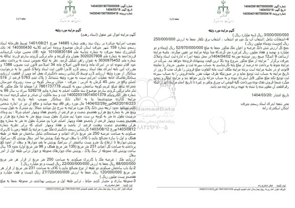 مزایده فروش عرصه ملک با کاربری مسکونی به مساحت 250 متر مربع