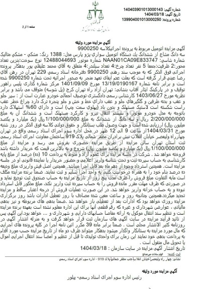 مزایده فروش سه دانگ مشاع از ششدانگ یک دستگاه اتومبیل سواری پژو پارس مدل 1388 رنگ مشکی 