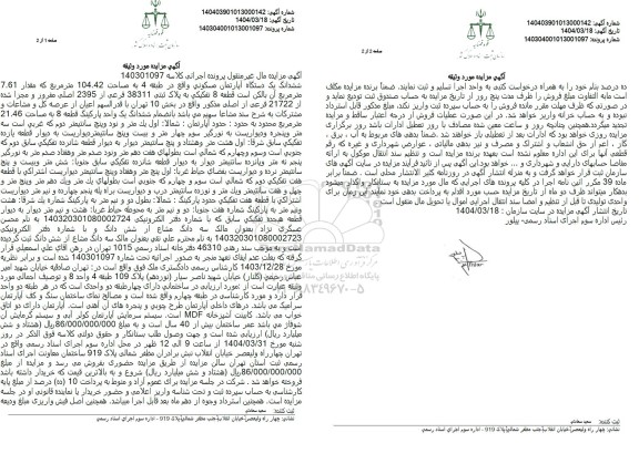مزایده فروش ششدانگ یک دستگاه آپارتمان مسکونی واقع در طبقه 4 به مساحت 104.42 متر مربع