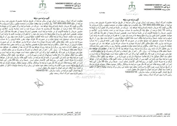 مزایده فروش یک واحد تولیدی