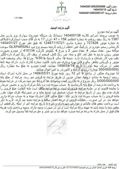 مزایده یک دستگاه پژو تیپ GLXPARSINJ دوگانه سوز