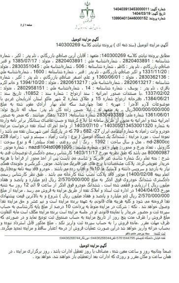 مزایده: یک دستگاه اتومبیل وانت زامیاد z28 nd-2800cc مدل 1392 رنگ آبی روغنی