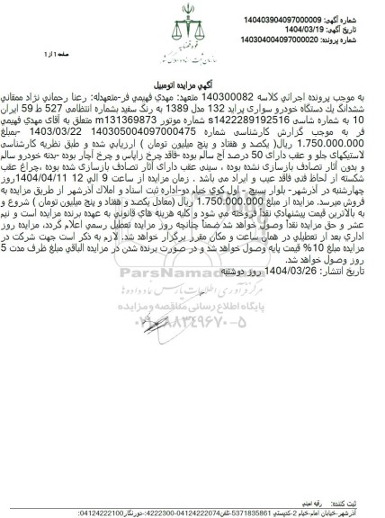 مزایده یک دستگاه خودرو سواری پراید 132 مدل 1389 رنگ سفید