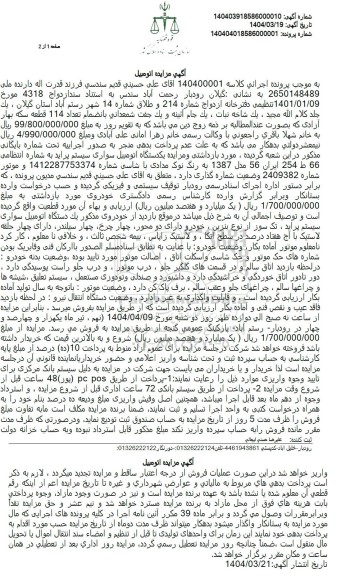 مزایده یک دستگاه اتومبیل سواری پراید مدل 1387 رنگ نوک مدادی