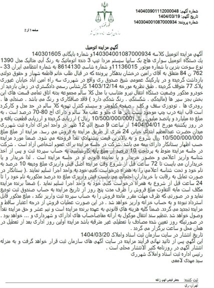 مزایده یک دستگاه اتومبیل سواری هاچ بک سایپا سیستم مزدا مدل 1390