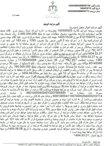 مزایده: ششدانگ خودرو پژو آردی