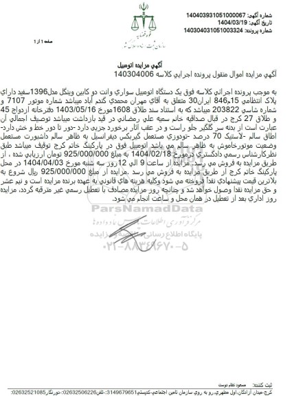مزایده یک دستگاه اتومبیل سواری وانت دو کابین وینگل مدل 1396