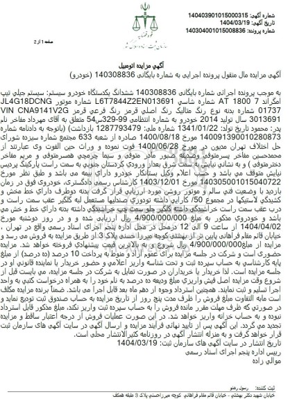 مزایده ششدانگ یک دستگاه خودرو سیستم جیلی مدل 2014