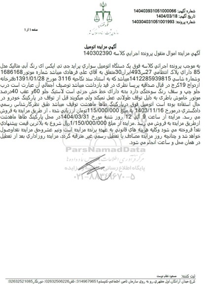 مزایده فروش یک دستگاه اتومبیل سواری پراید جی تی ایکس آی رنگ آبی متالیک مدل 85