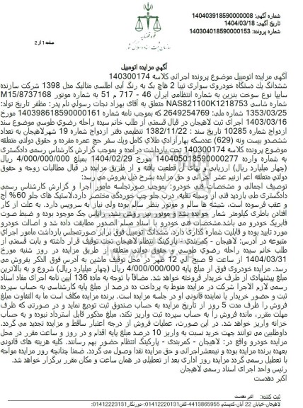 مزایده فروش یک دستگاه خودروی سواری تیبا 2 هاچ بک به رنگ آبی اطلسی متالیک مدل 1398 
