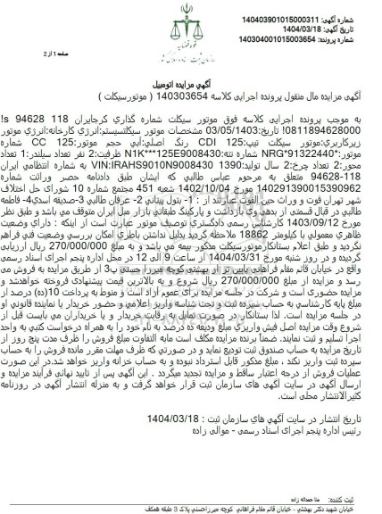 مزایده فروش موتورسیکلت تیپ CDI 125 آبی مدل 1390