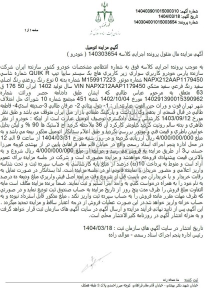 مزایده فروش خودرو هاچ بک سیستم سایپا تیپ QUIK R رنگ سفید مشکی مدل 1402