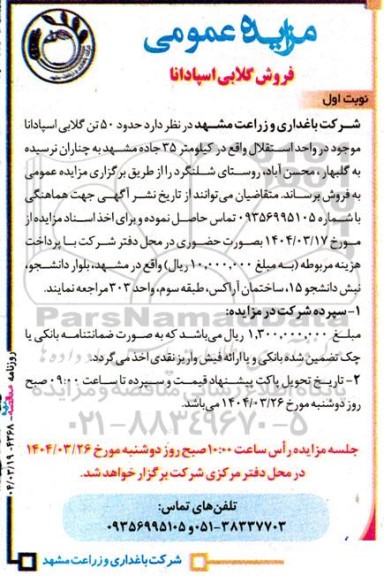 مزایده فروش گلابی اسپادانا