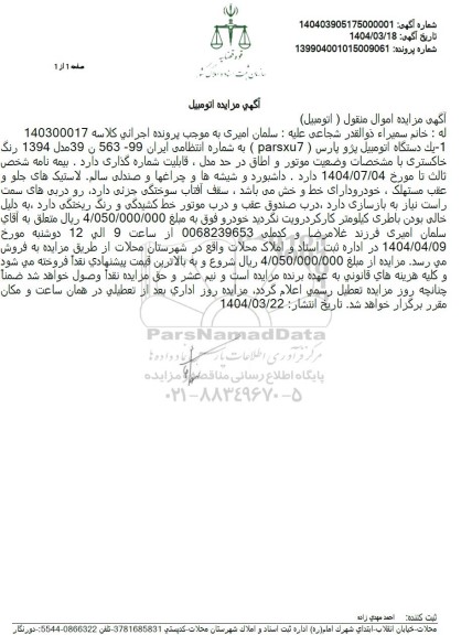مزایده یک دستگاه اتومبیل پژو پارس رنگ خاکستری
