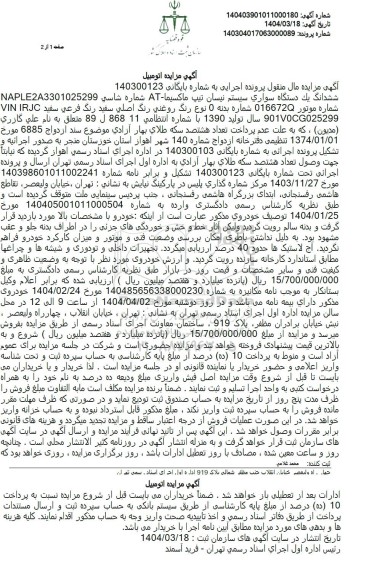 مزایده ششدانگ یک دستگاه سواری سیستم نیسان تیپ ماکسیما