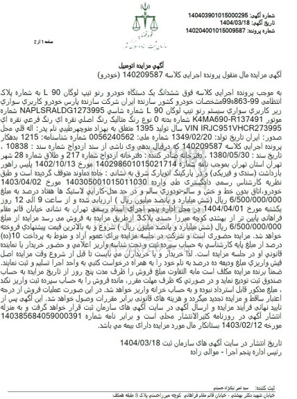 مزایده فروش یک دستگاه خودرو رنو تیپ لوگان L90 