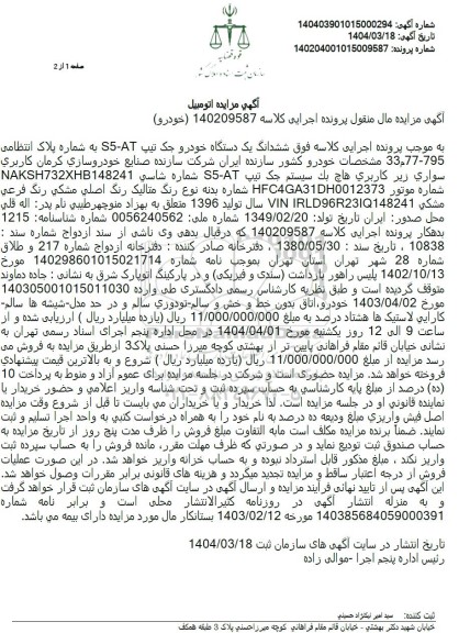 مزایده فروش یک دستگاه خودرو جک تیپ S5-AT