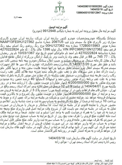 مزایده فروش یک دستگاه خودرو پژو 206