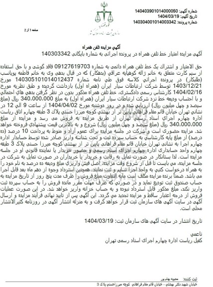 مزایده یک خط تلفن همراه دائمی