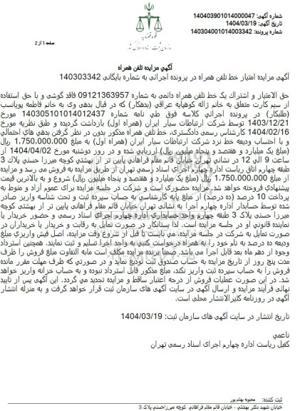 مزایده تلفن همراه