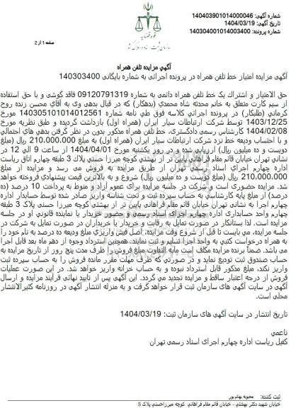 مزایده خط تلفن همراه