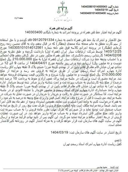 مزایده تلفن همراه