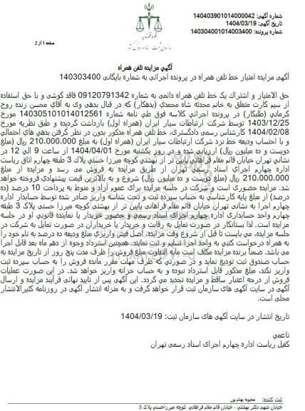مزایده تلفن همراه اول