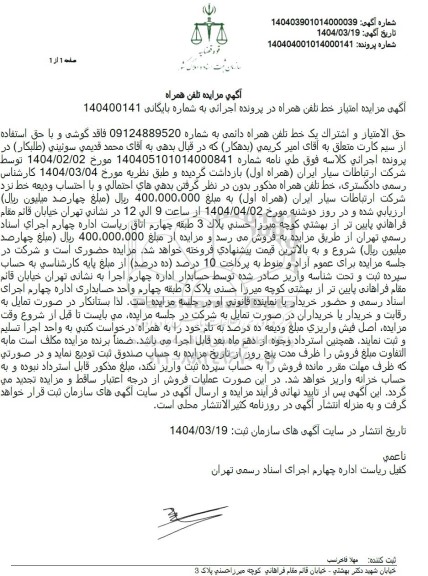مزایده تلفن همراه اول