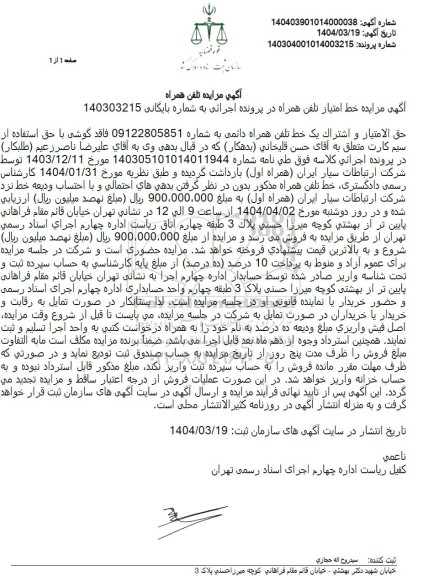 مزایده تلفن همراه