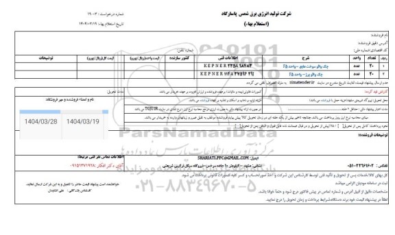 استعلام بهاء جک والو سوخت مایع..