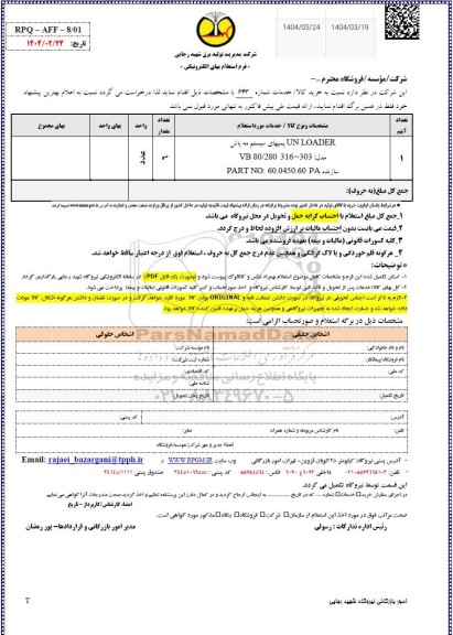 استعلام UN LOADER پمپهای سیستم مه پاش