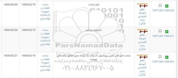 استعلام فیلتر المنت ...