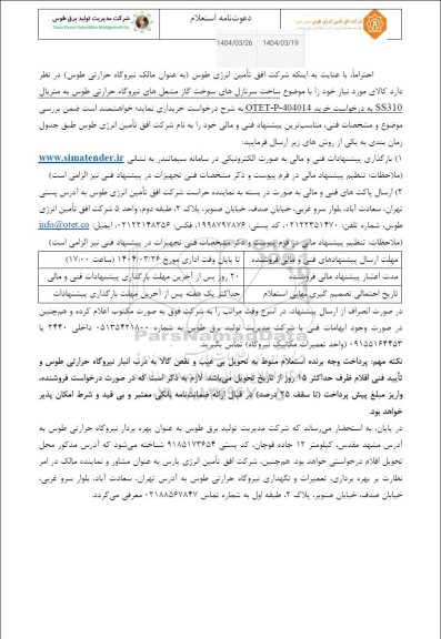 استعلام ساخت سرنازل های سوخت گاز مشعل های نیروگاه حرارتی...